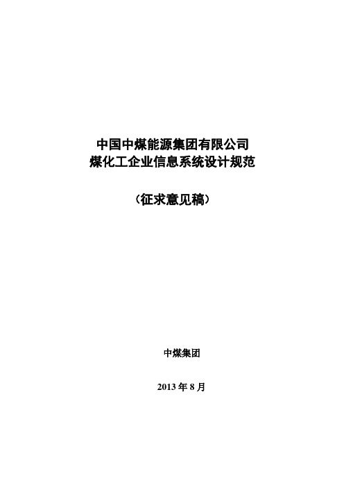 中煤集团煤化工企业信息系统设计规范