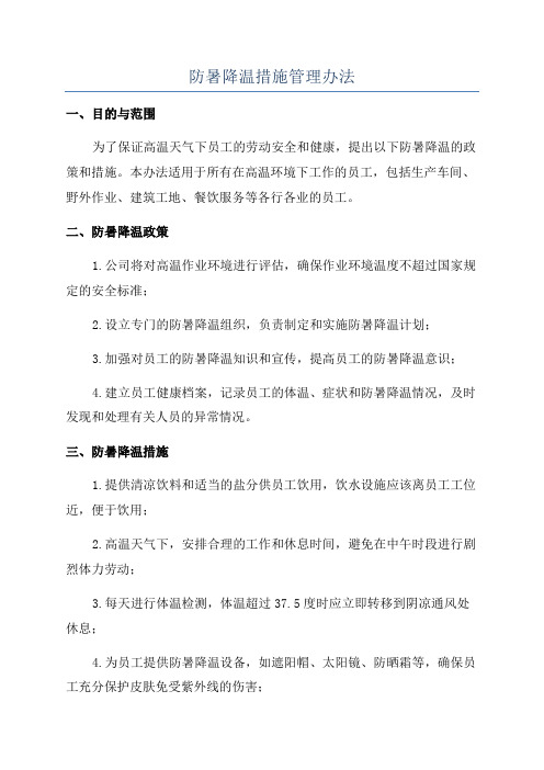 防暑降温措施管理办法