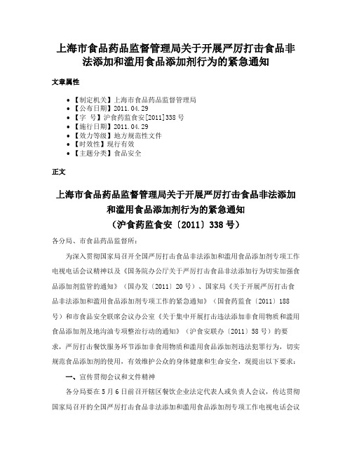 上海市食品药品监督管理局关于开展严厉打击食品非法添加和滥用食品添加剂行为的紧急通知