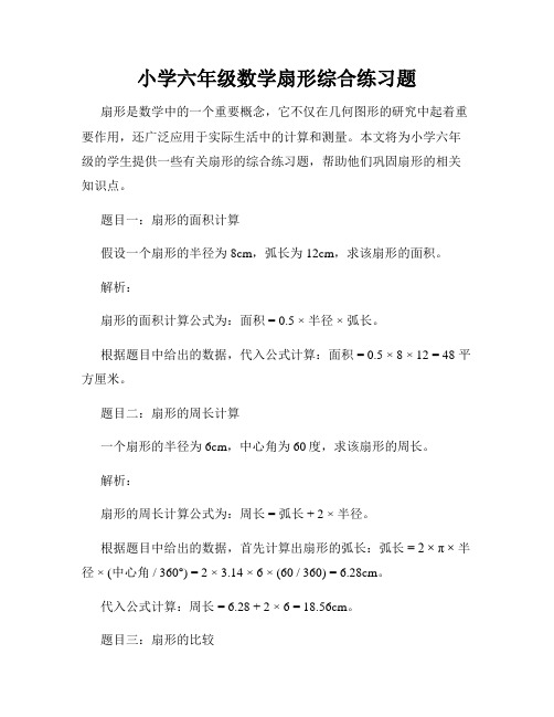 小学六年级数学扇形综合练习题