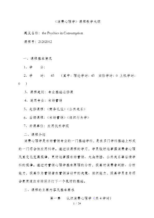 《消费心理学》课程教学大纲