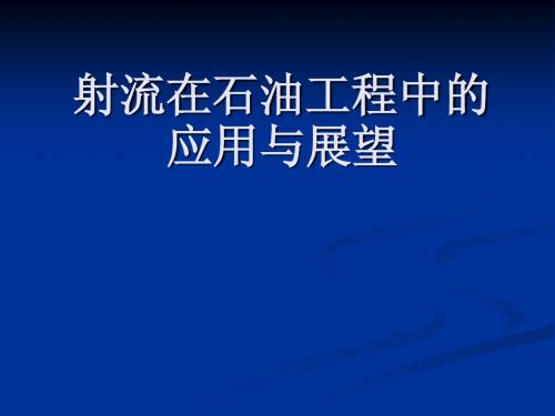 射流在石油工程中的应用与展望