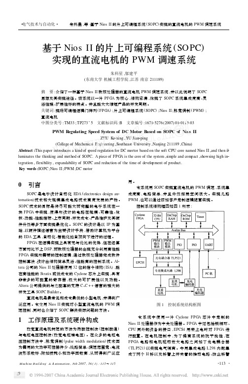 基于NiosII的片上可编程系统_SOPC_实现的直流电机的PWM调速系统