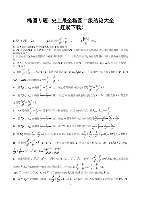 椭圆二级结论大全