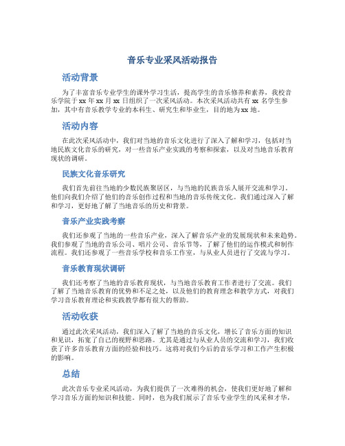 音乐专业采风活动报告