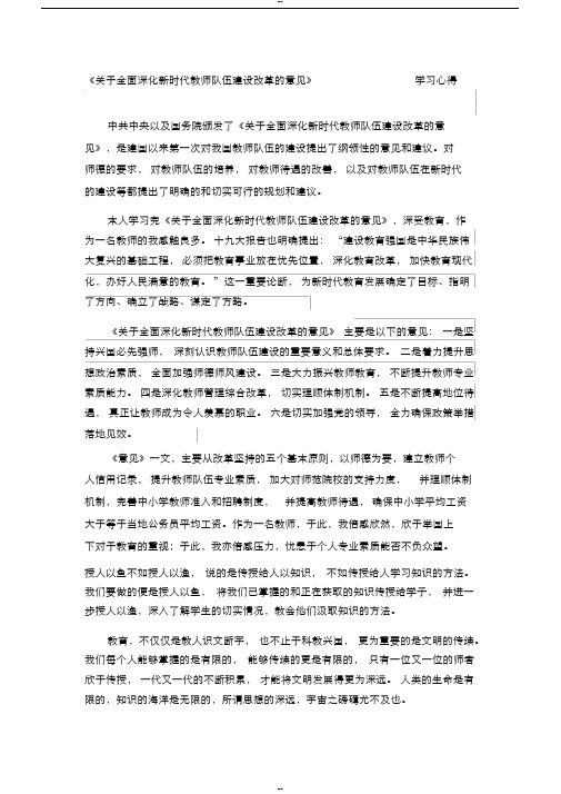 《关于全面深化新时代教师队伍建设改革的意见》学习心得