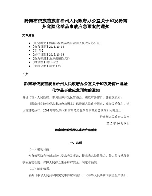 黔南布依族苗族自治州人民政府办公室关于印发黔南州危险化学品事故应急预案的通知