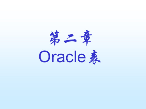 Oracle数据库实用教程-第 2章 Oracle表