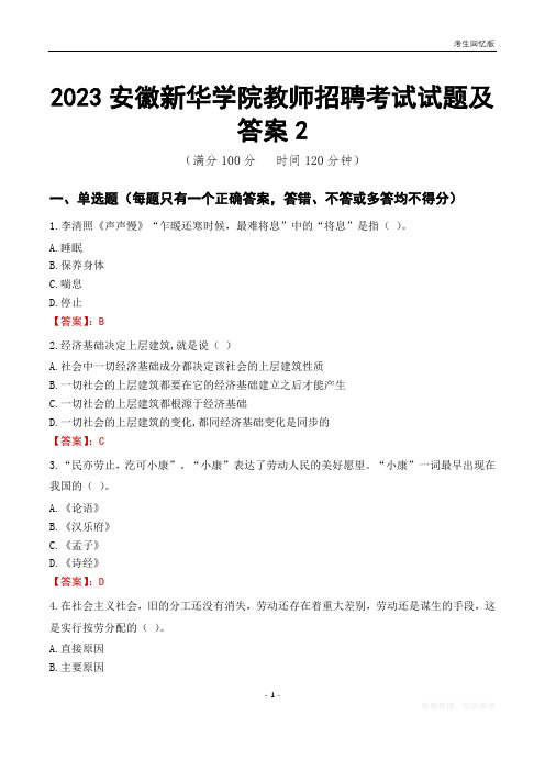 2023安徽新华学院教师招聘考试试题及答案2