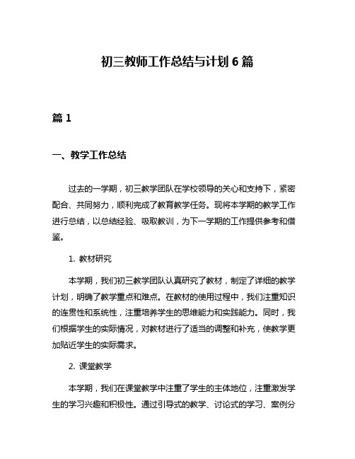 初三教师工作总结与计划6篇