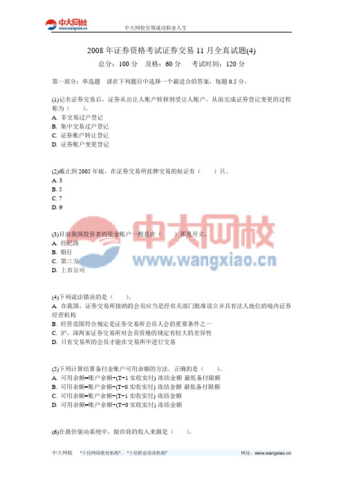 2008年证券资格考试证券交易11月全真试题(4)-中大网校