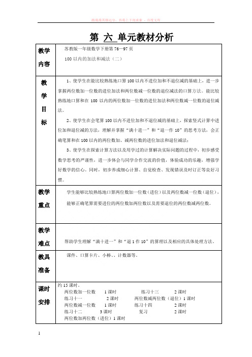 苏教版一年级数学下册第六单元教材分析 (1)