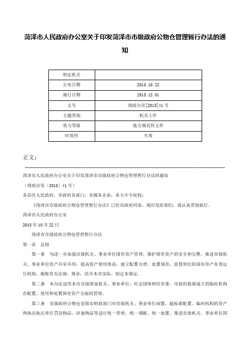 菏泽市人民政府办公室关于印发菏泽市市级政府公物仓管理暂行办法的通知-菏政办发[2013]41号