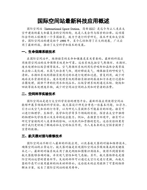 国际空间站最新科技应用概述