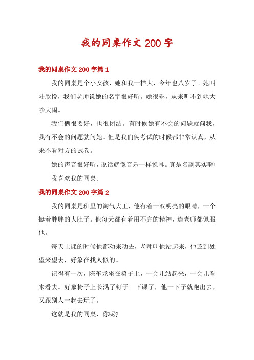 我的同桌作文200字