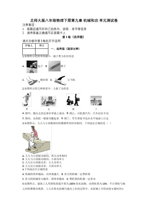 北师大版八年级物理下册第九章 机械和功 单元测试卷及解析