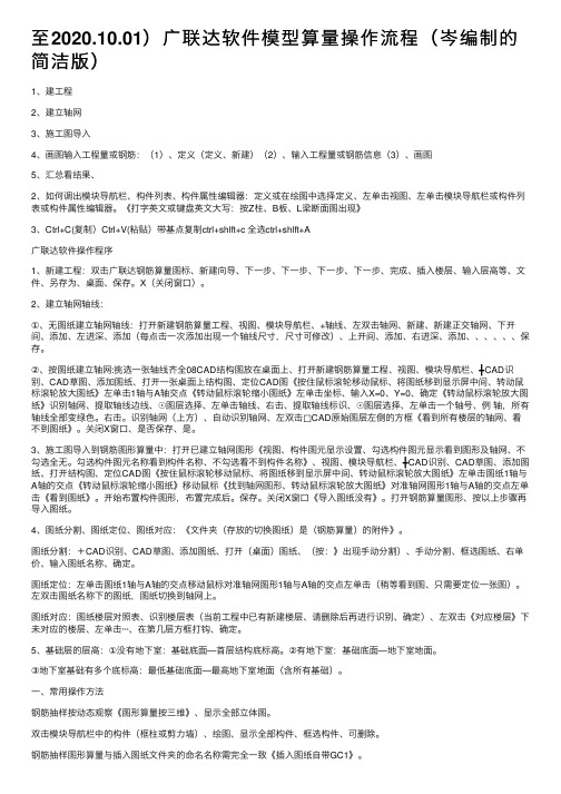 至2020.10.01）广联达软件模型算量操作流程（岑编制的简洁版）