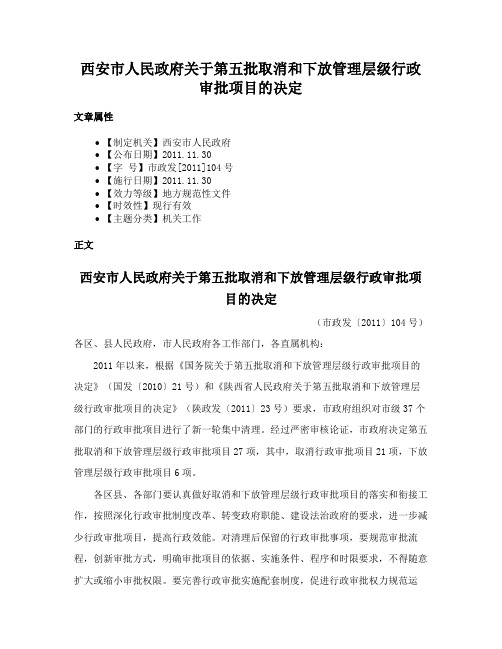 西安市人民政府关于第五批取消和下放管理层级行政审批项目的决定