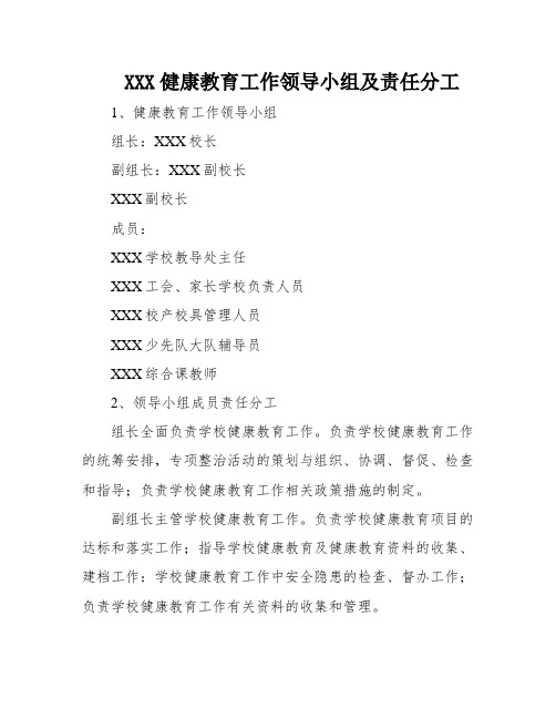 XXX健康教育工作领导小组及责任分工