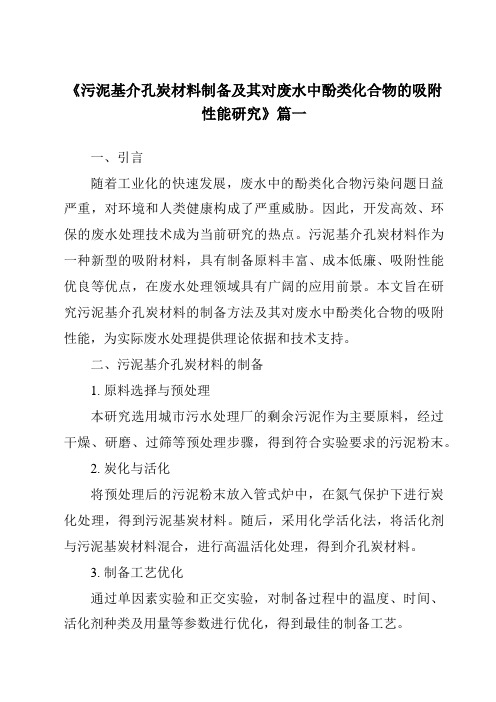 《2024年污泥基介孔炭材料制备及其对废水中酚类化合物的吸附性能研究》范文