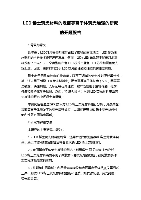 LED稀土荧光材料的表面等离子体荧光增强的研究的开题报告