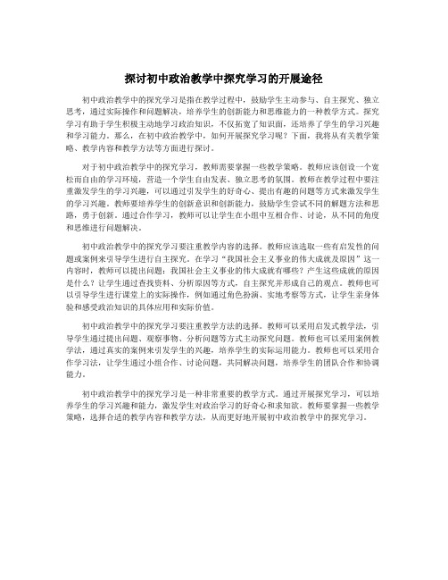 探讨初中政治教学中探究学习的开展途径