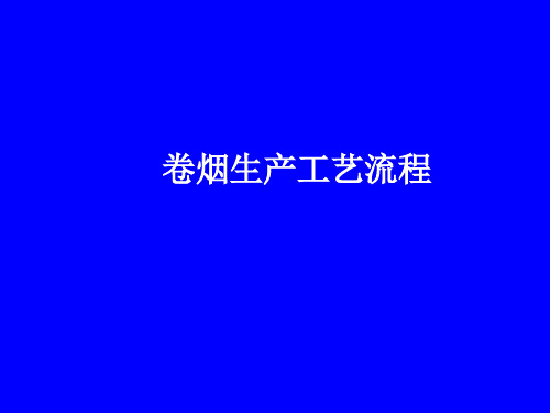 卷烟生产工艺流程制丝工艺流程(ppt31).pptx