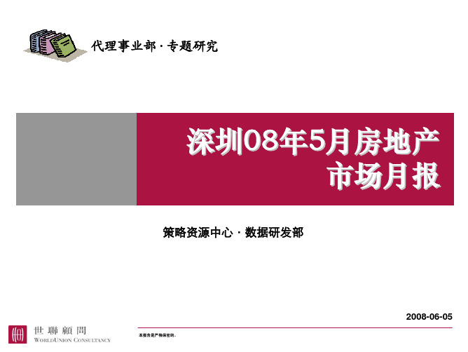 世联深圳08年5月房地产市场月报