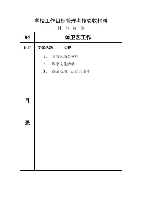 学校工作目标管理考核验收材料文件盒盒内标签(3) 2013.3