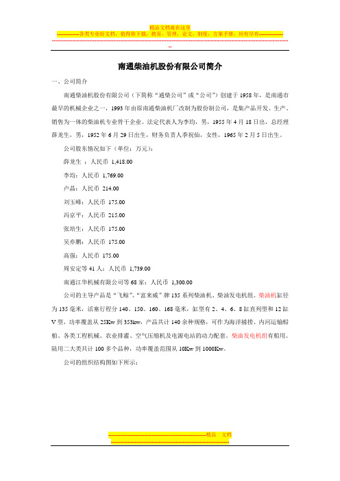 南通柴油机股份有限公司简介