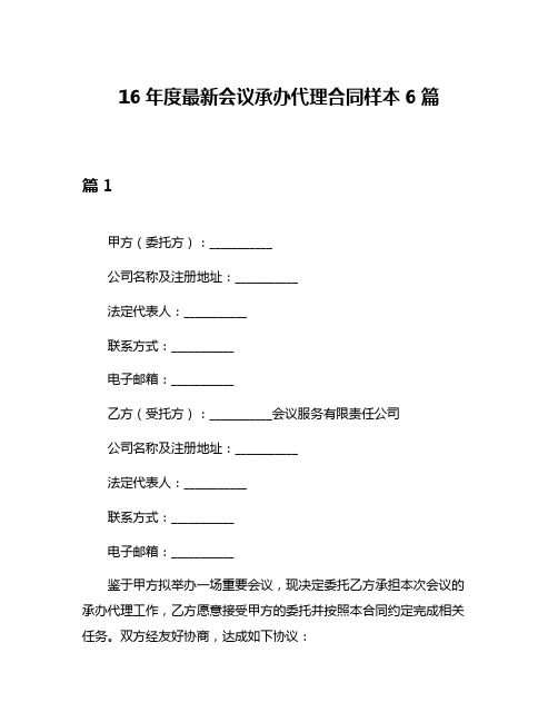 16年度最新会议承办代理合同样本6篇