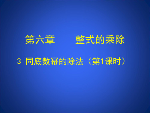 6.3同底数幂的除法(一)