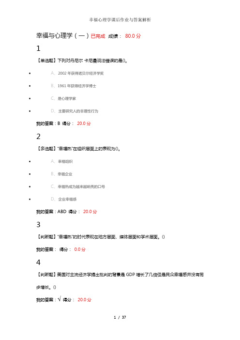 幸福心理学课后作业与答案解析