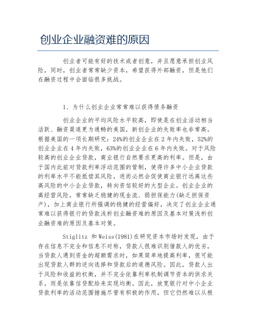 创业融资创业企业融资难的原因