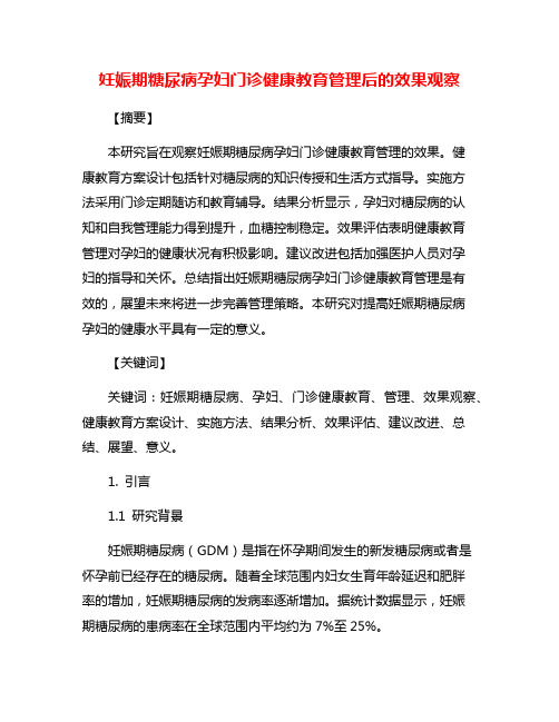 妊娠期糖尿病孕妇门诊健康教育管理后的效果观察