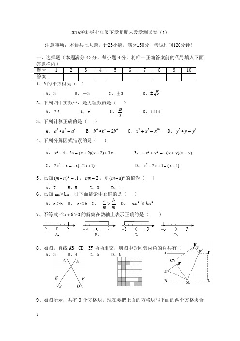 2016沪科版七年级下学期期末数学测试卷(1)