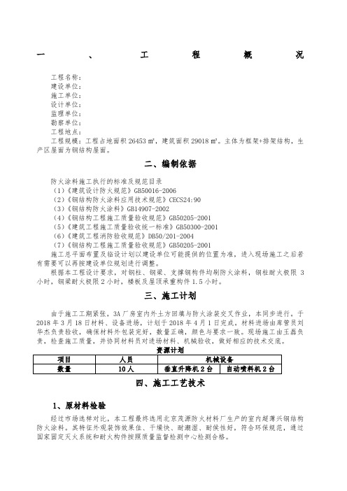 钢结构防火涂料施工方案 