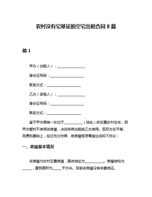 农村没有宅基证的空宅出租合同8篇