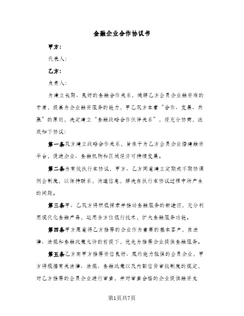 金融企业合作协议书（三篇）