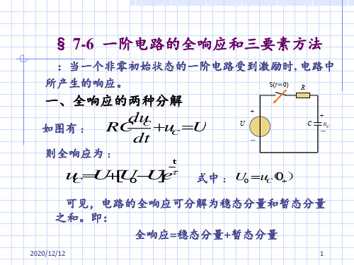 一阶电路的全响应和三要素方法 ppt课件