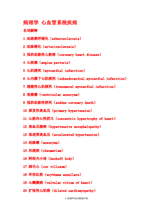 病理学 心血管系统疾病-名词解释及问答题(带答案)