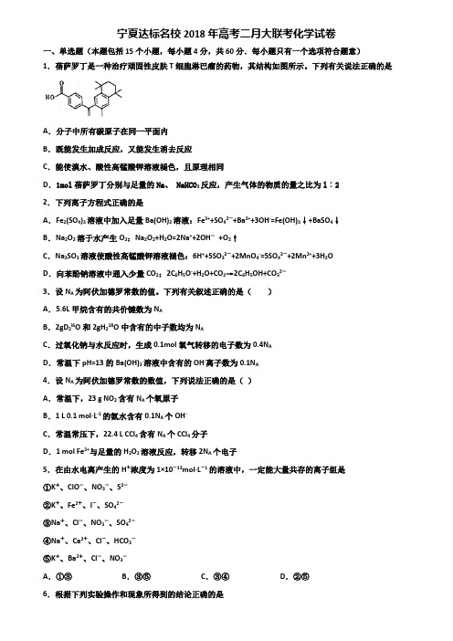 宁夏达标名校2018年高考二月大联考化学试卷含解析