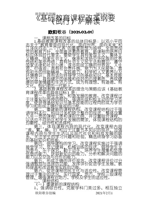 《基础教育课程改革纲要(试行)》解读之欧阳歌谷创作