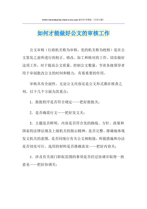 如何才能做好公文的审核工作