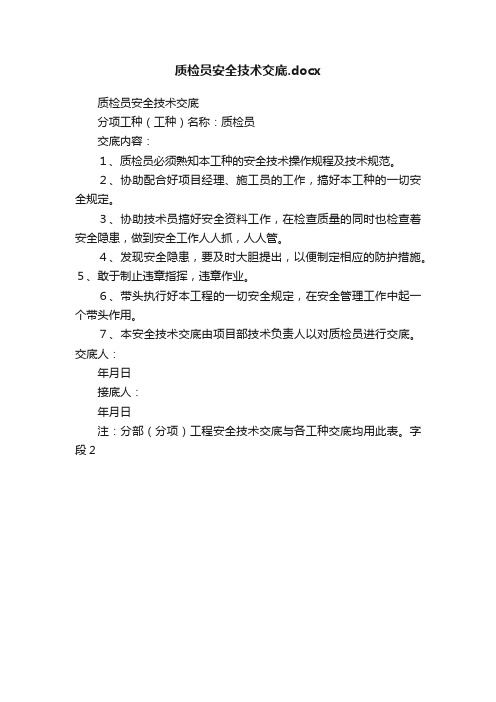 质检员安全技术交底.docx