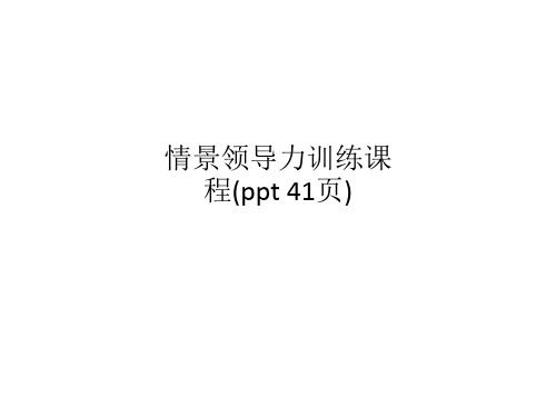 情景领导力训练课程(ppt 41页)