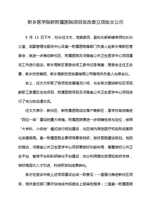 新乡医学院新附属医院项目发改委立项批文公示