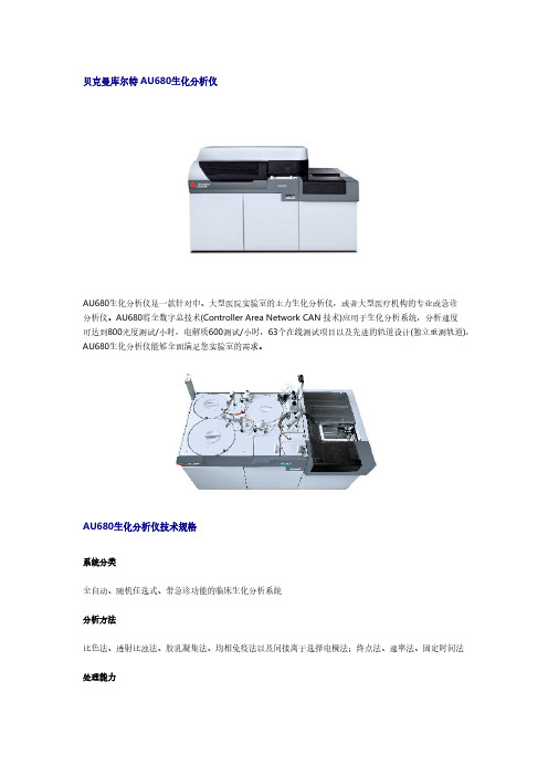 贝克曼库尔特AU680生化分析仪-推荐下载