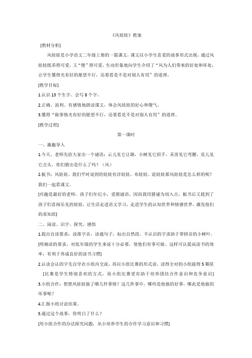 人教版二年级语文上册 24(教案)风娃娃风娃娃  优秀教案