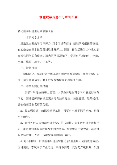 转化数学后进生记录表4篇